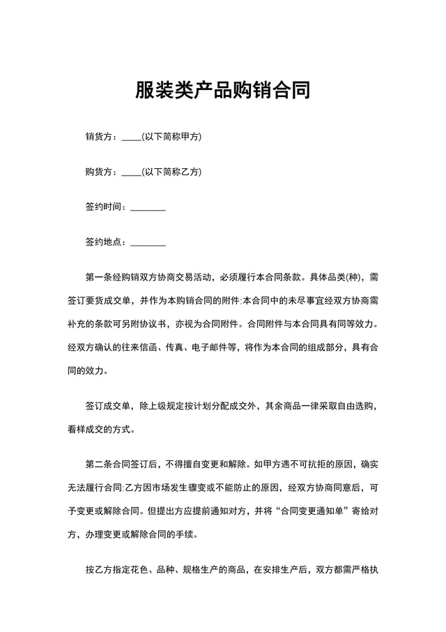 服装类产品购销合同供货采购协议DOCX文档模板 - 封面预览
