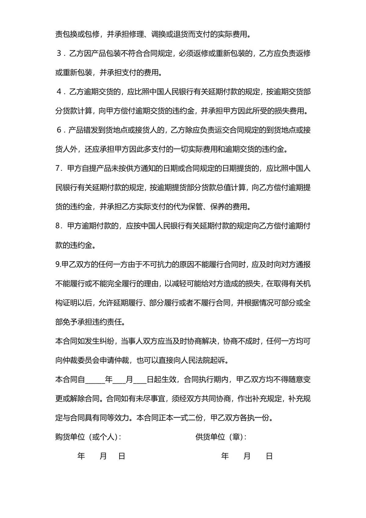通用购销供货采购合同标准协议DOCX文档模板 - 第2页