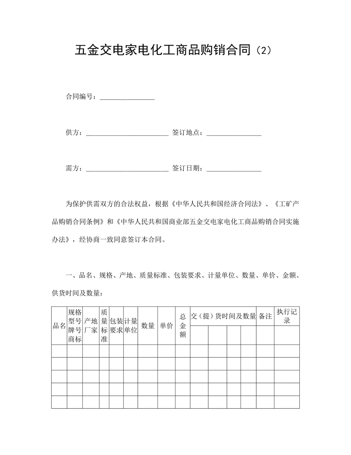 五金交电家电化工商品购销合同DOCX文档模板 - 第1页