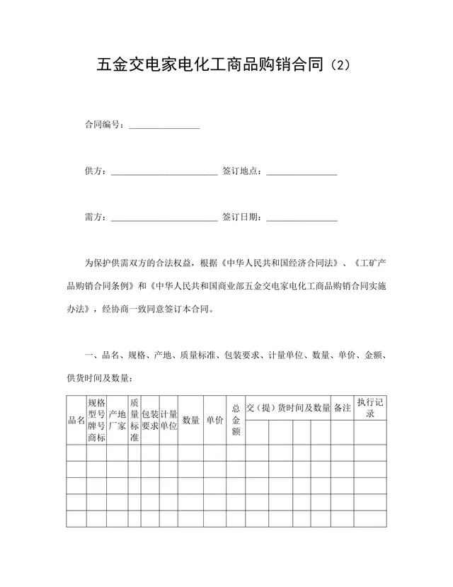 五金交电家电化工商品购销合同DOCX文档模板 - 封面预览