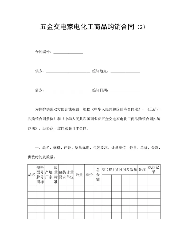 五金交电家电化工商品购销合同DOCX文档模板 - 封面预览