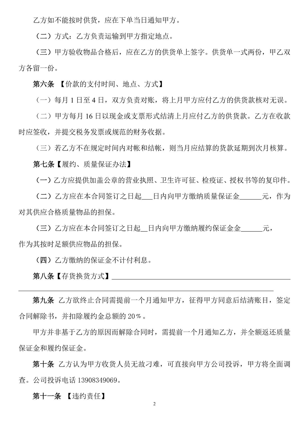 生鲜品采购合同DOC文档模板 适用于餐饮行业生鲜食材供货签约场景 - 第2页