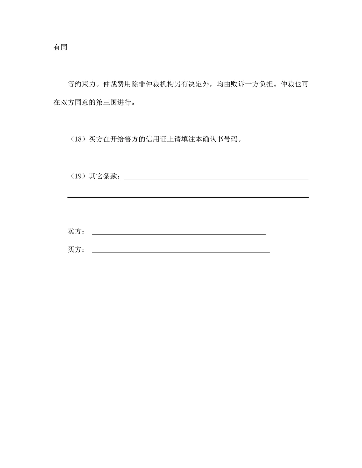 一般货物出口采购供货合同格式Word文档模板 - 第5页