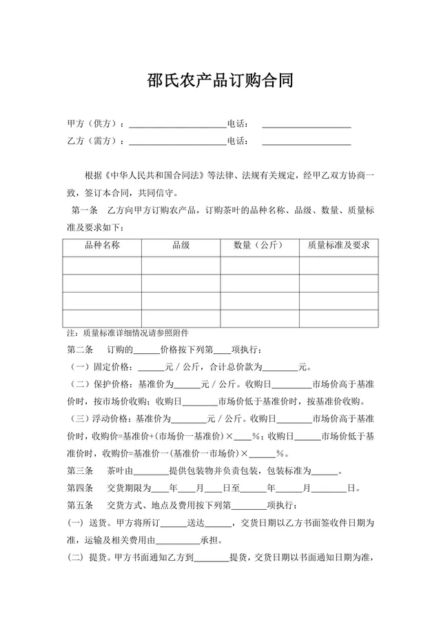 邵氏农产品茶叶订购合同DOCX文档模板 - 封面预览