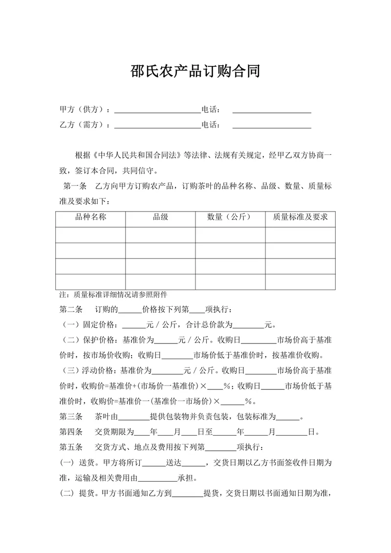 邵氏农产品茶叶订购合同DOCX文档模板 - 封面预览