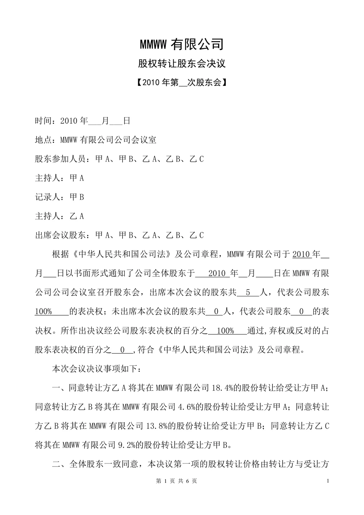 MMWW有限公司股权转让股东会决议标准文档模板 - 第1页
