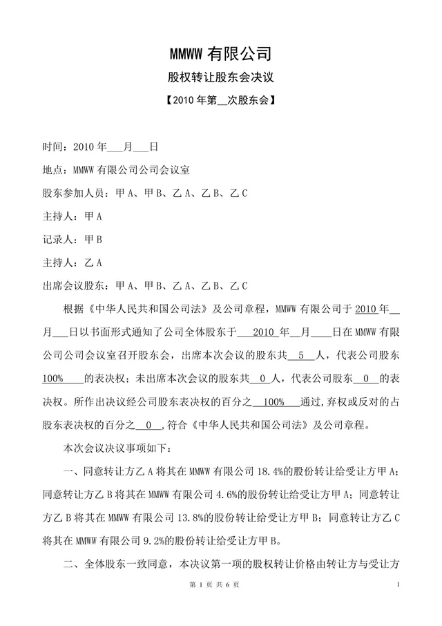 MMWW有限公司股权转让股东会决议标准文档模板 - 封面预览