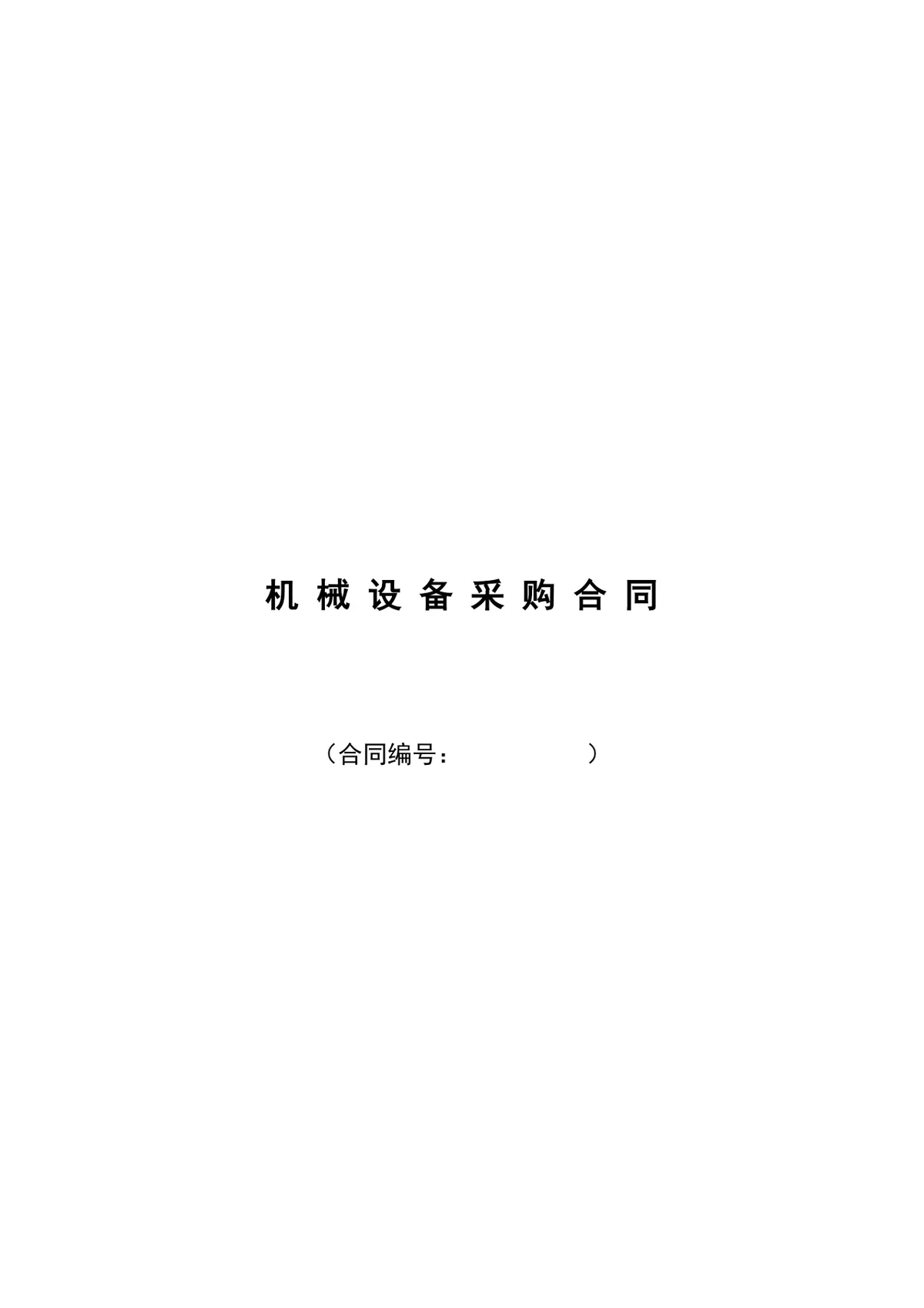企业通用机械设备采购合同标准DOCX文档模板 - 第1页
