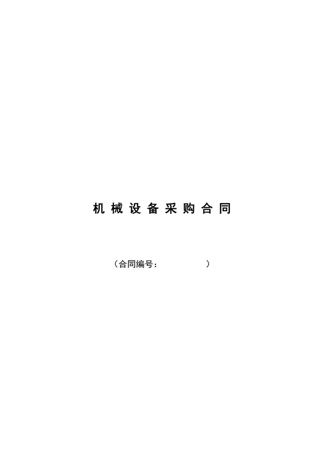 企业通用机械设备采购合同标准DOCX文档模板 - 封面预览