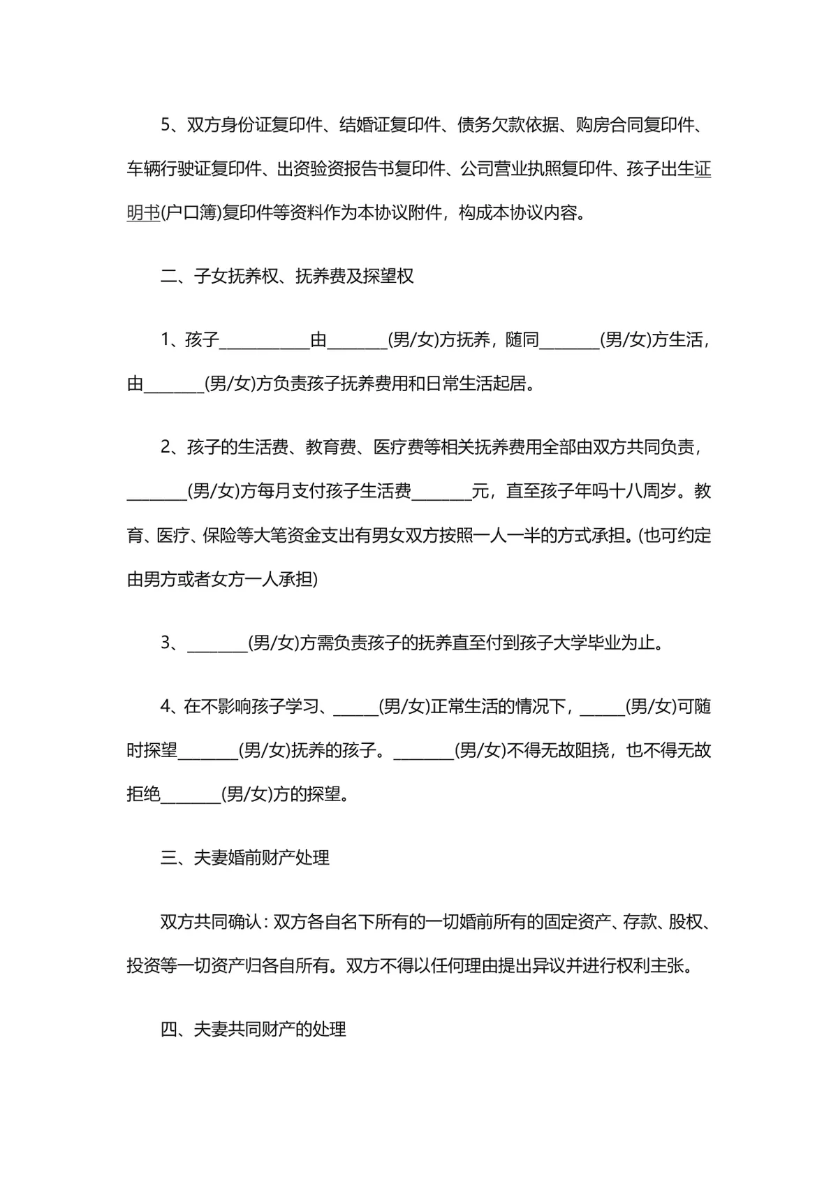 通用规范离婚协议书DOCX文档模板 涵盖自愿离婚子女抚养财产分割全内容 - 第2页