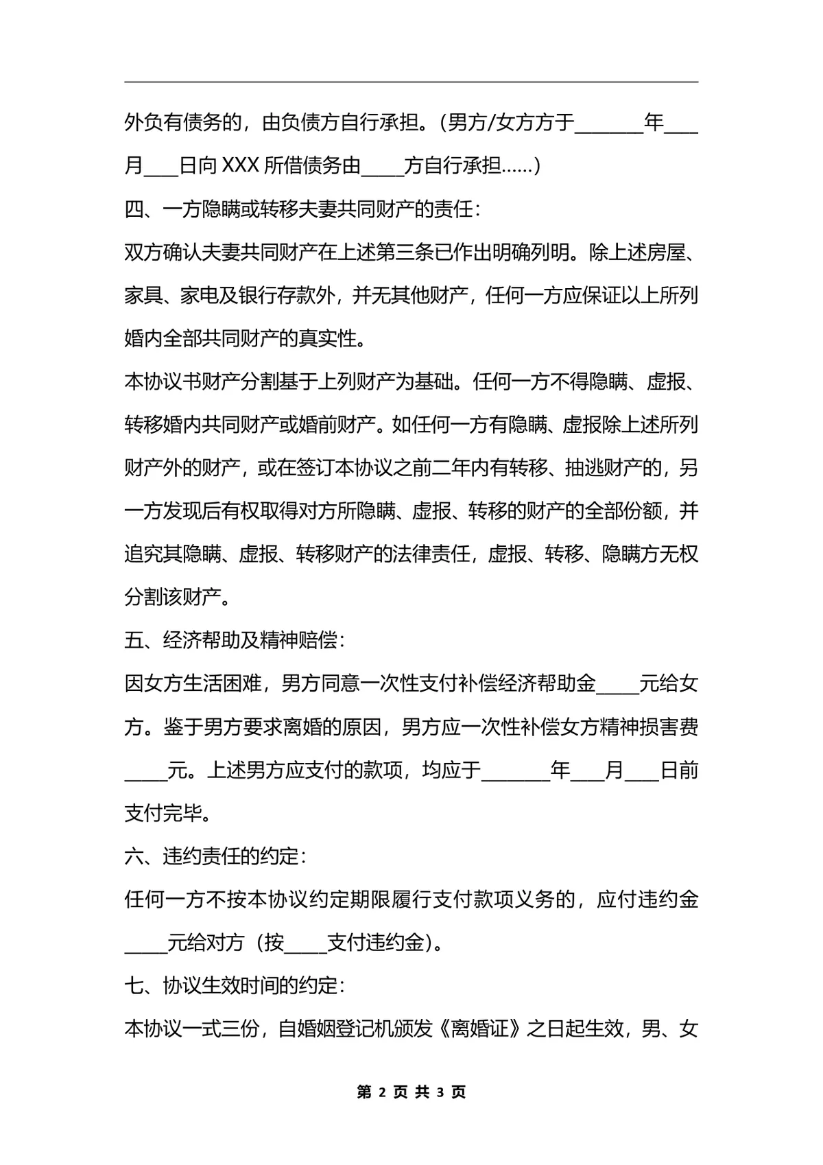 再婚离婚协议书实用规范DOCX文档模板 - 第2页