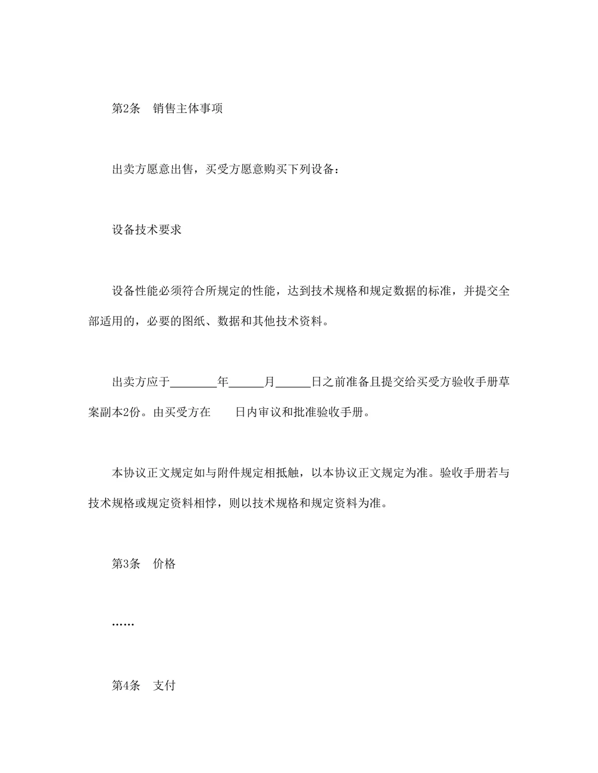 企业设备买卖供货采购合同标准协议DOCX文档模板 - 第2页