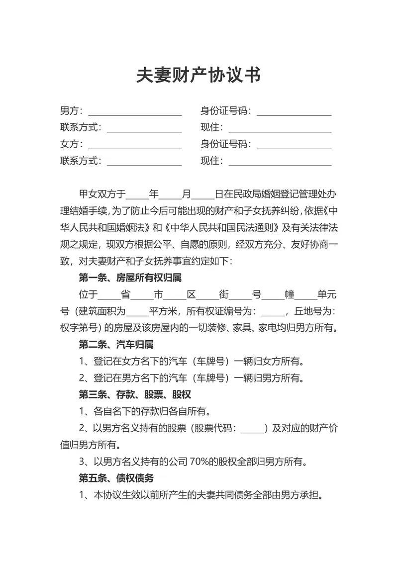 夫妻财产约定离婚财产分割权益划分标准协议书Word文档 - 封面预览