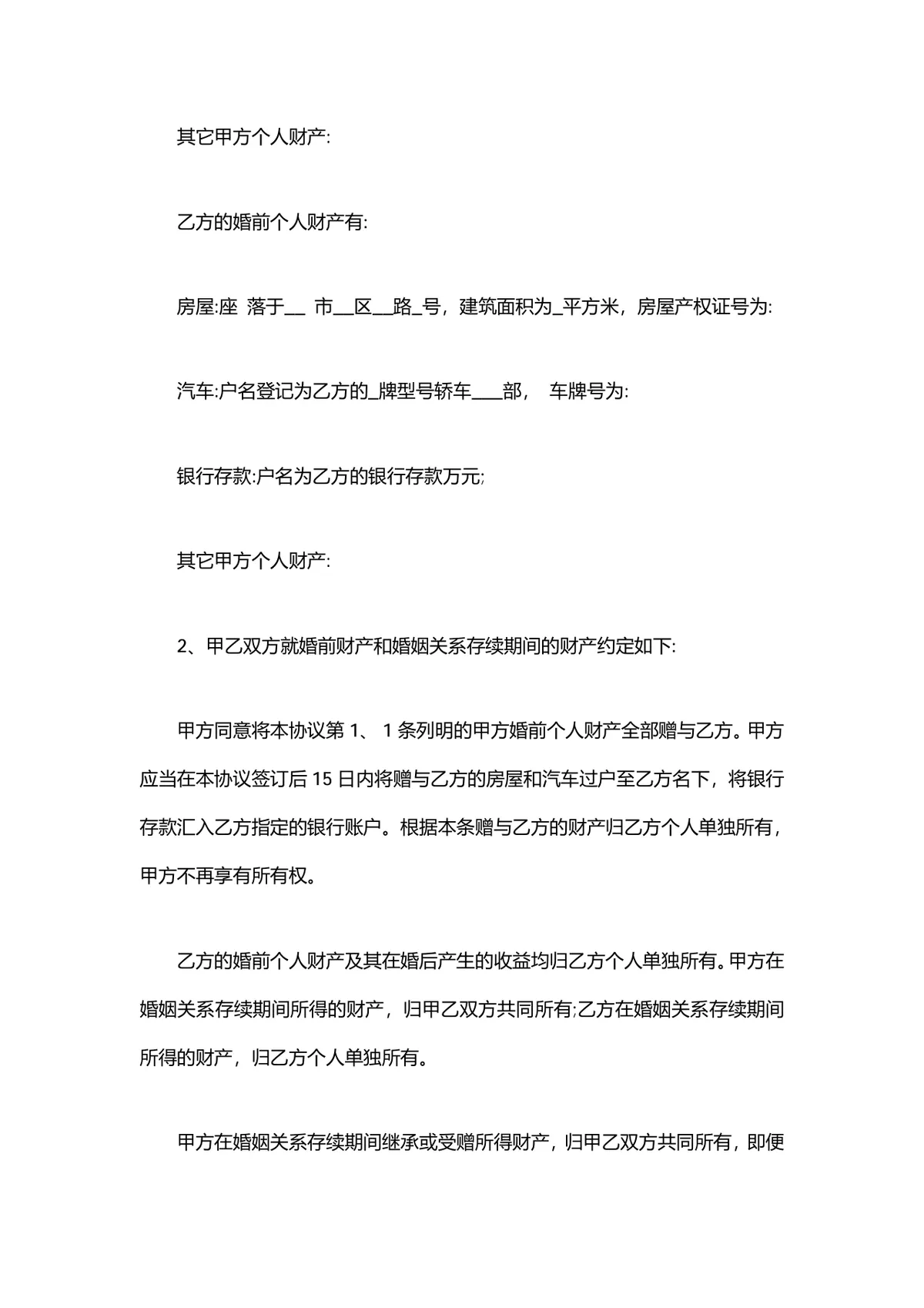 夫妻财产协议书婚前婚后财产权益约定法律文书DOCX模板 - 第2页
