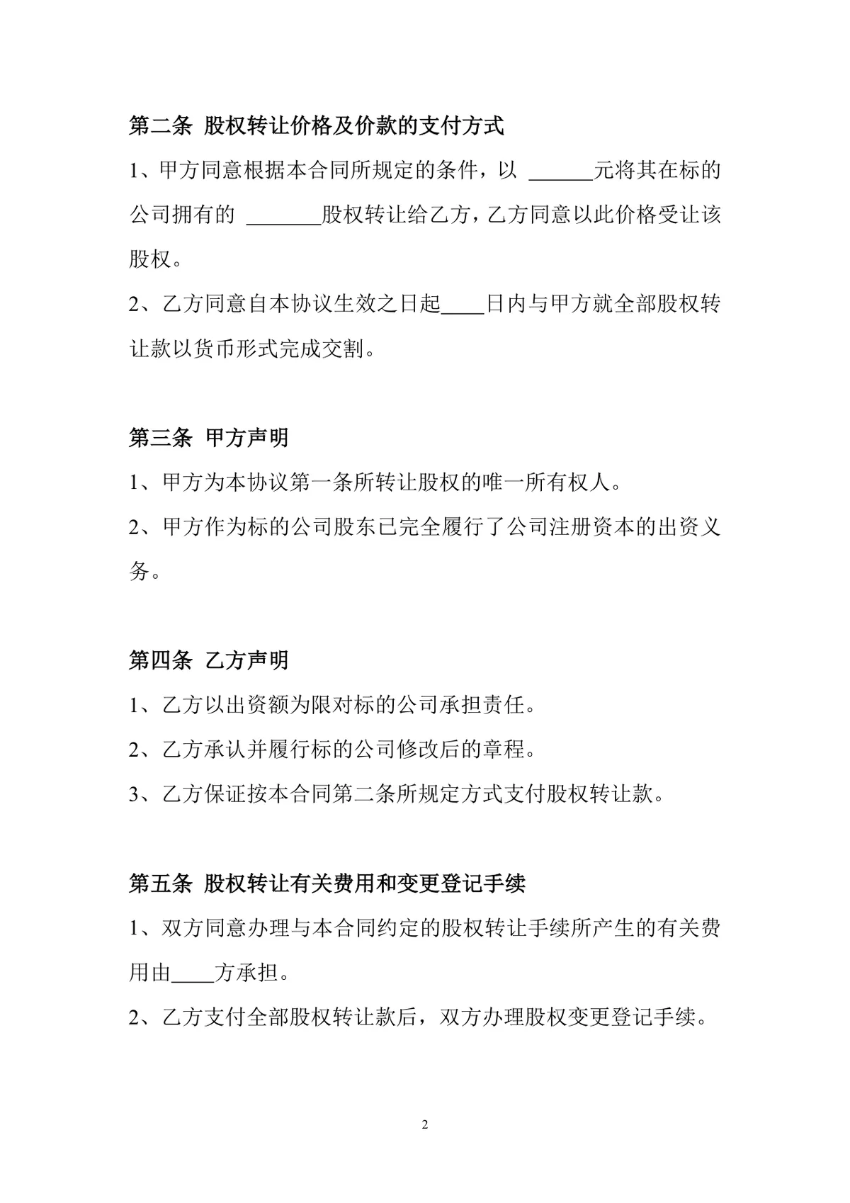 公司股权转让协议标准实用DOC文档模板 - 第2页