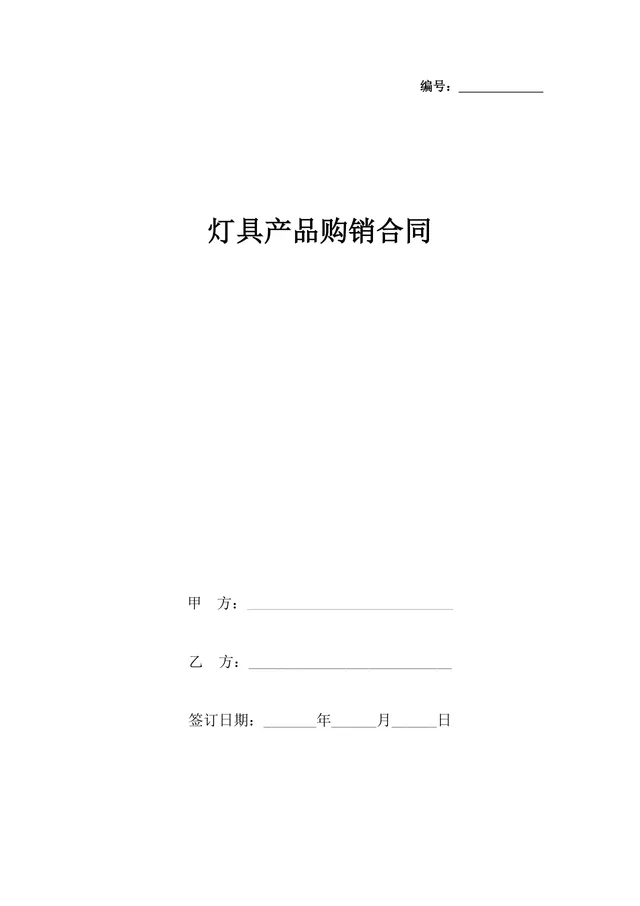 灯具产品购销合同供货采购协议DOCX文档模板 - 封面预览