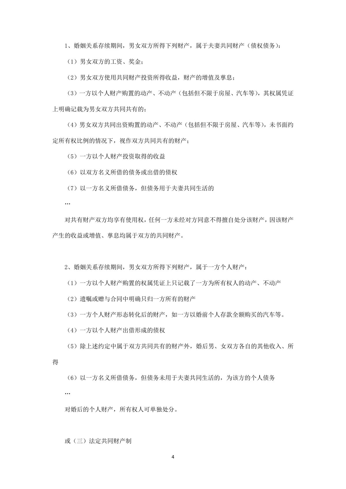 婚前财产约定协议离婚相关参考文档Word模板 - 第4页