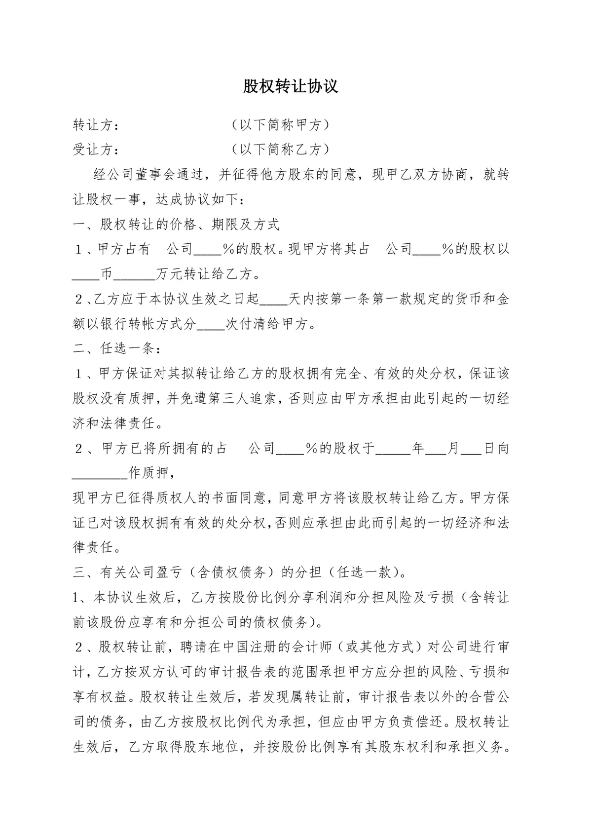 个人股权转让协议书 企业股权变更交易合规签署参考DOCX文档模板 - 第4页
