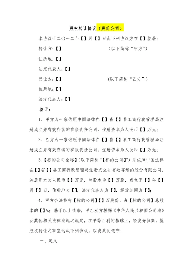 股份公司股权转让协议标准法律文书DOCX模板 - 封面预览