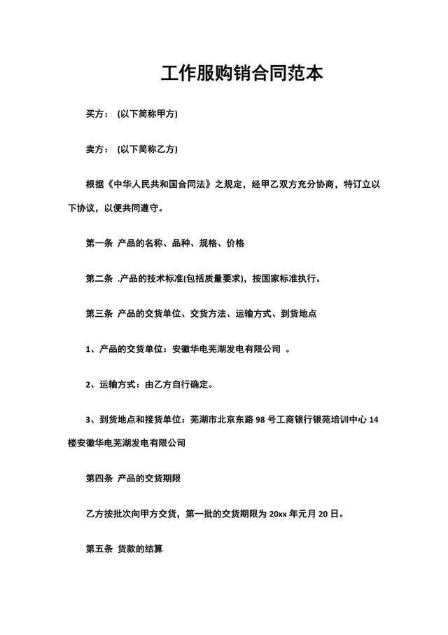 企业工作服采购购销合同范本DOCX文档模板 - 封面预览