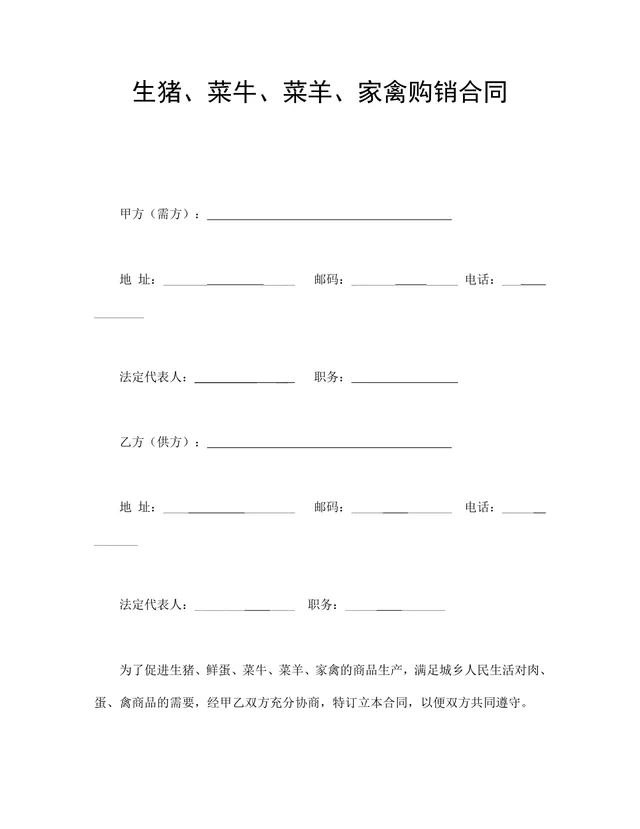 生猪菜牛菜羊家禽购销合同DOCX文档模板 - 封面预览
