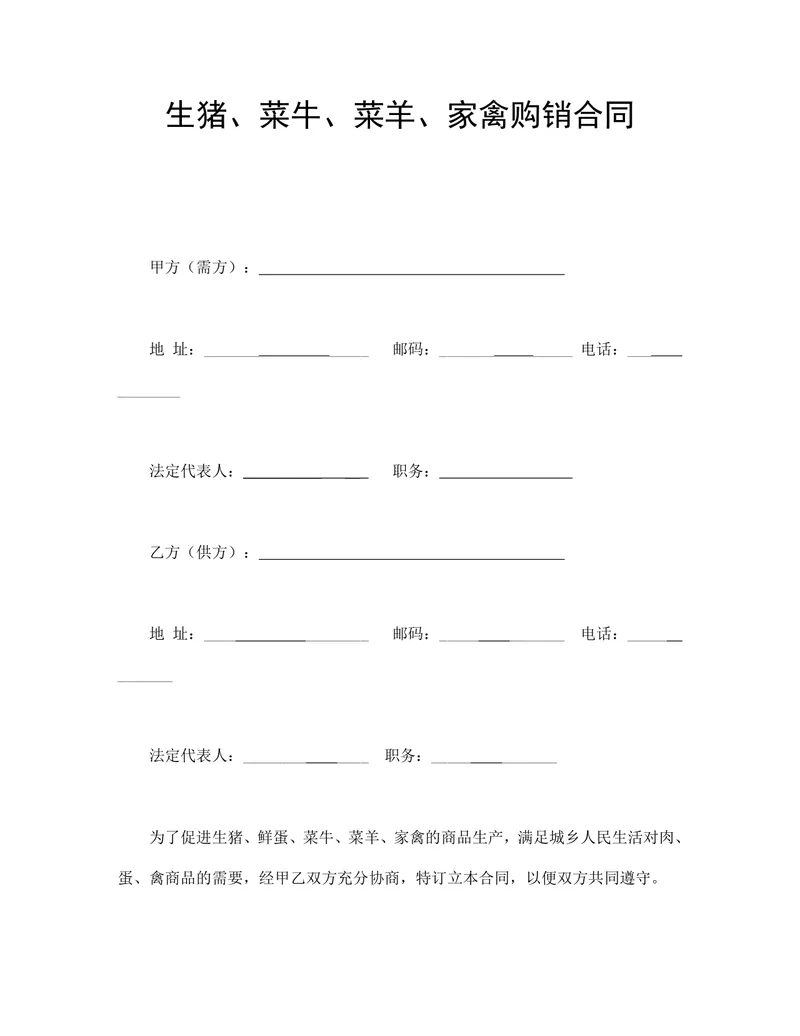 生猪菜牛菜羊家禽购销合同DOCX文档模板 - 封面预览