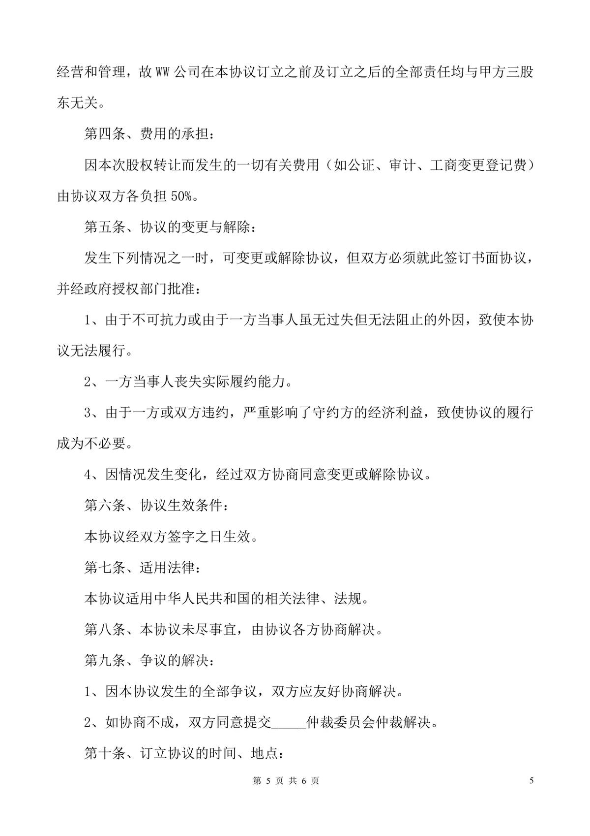MMWW有限公司股权转让股东会决议标准文档模板 - 第5页