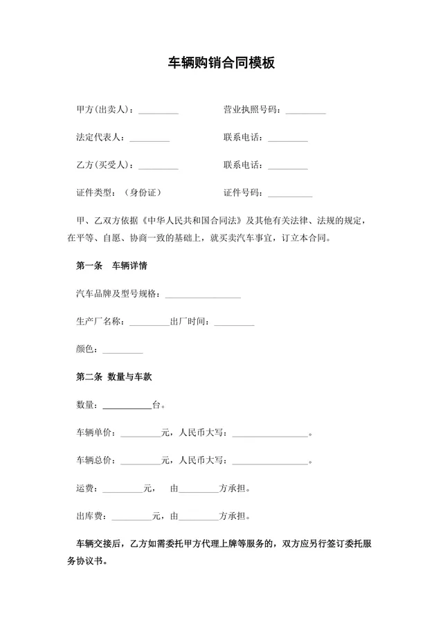 车辆购销合同Word文档模板 适用于汽车买卖交易双方签订供货采购协议 - 封面预览