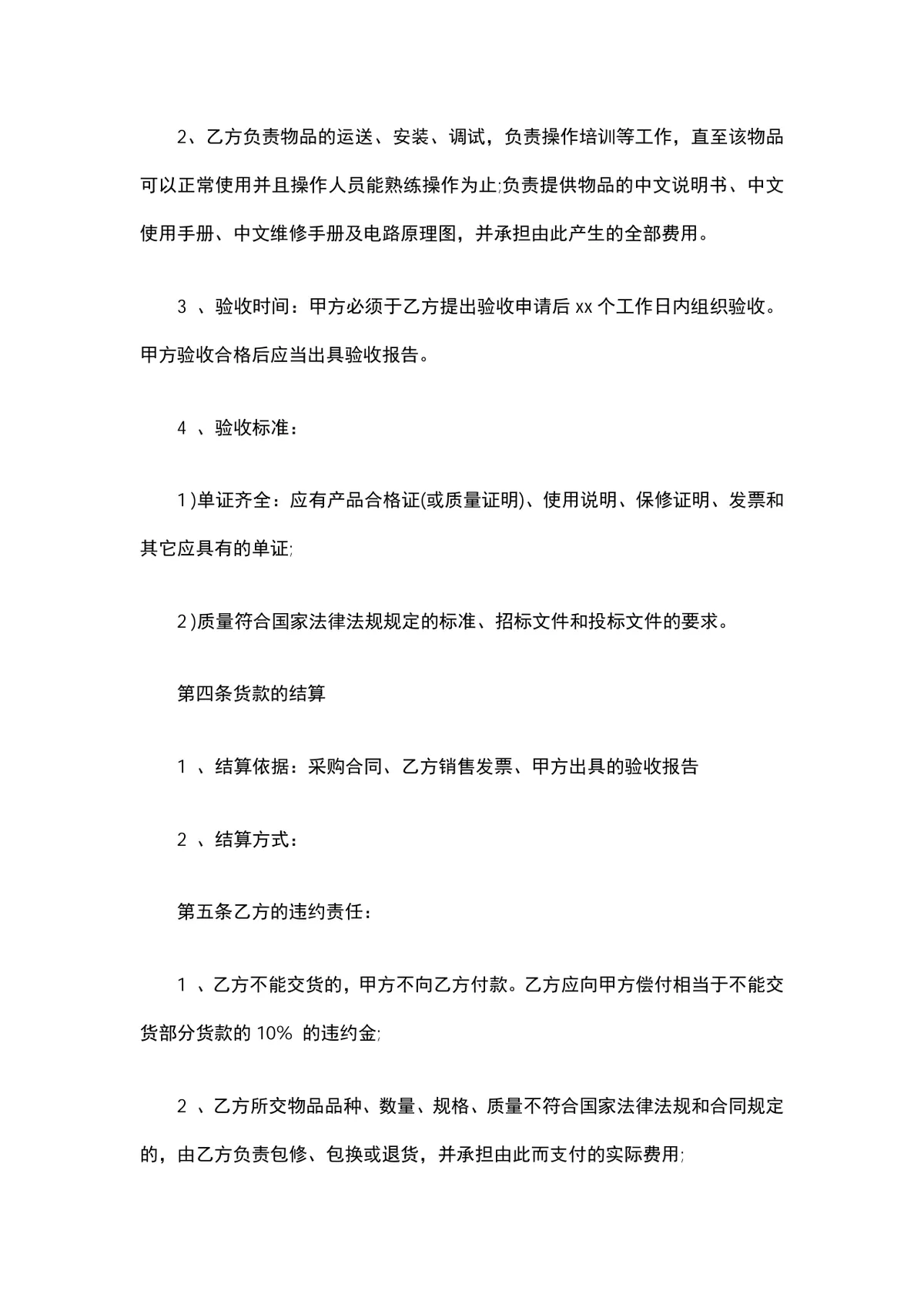 医疗器材购销合同标准协议DOCX文档模板 - 第4页