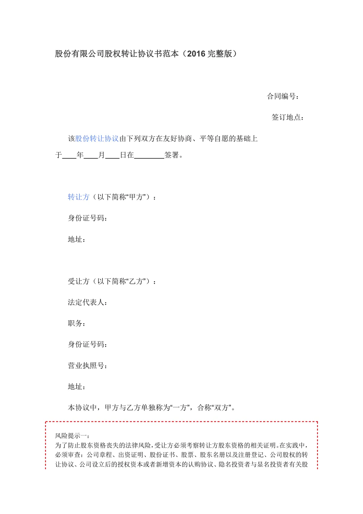 股份有限公司股权转让协议书完整版DOCX模板 - 第1页