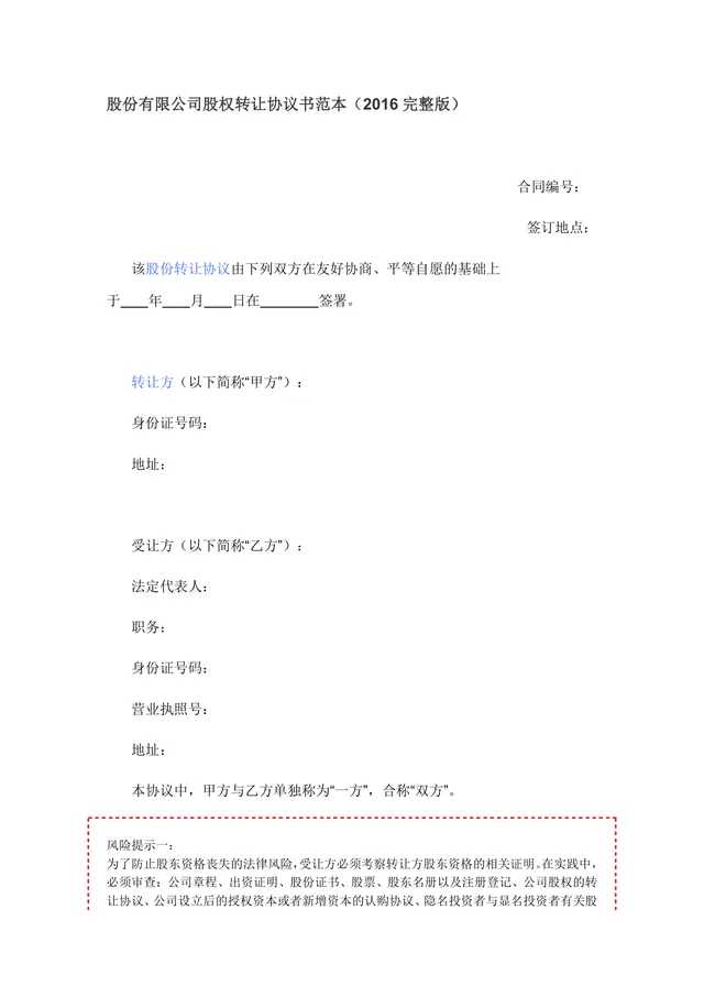 股份有限公司股权转让协议书完整版DOCX模板 - 封面预览