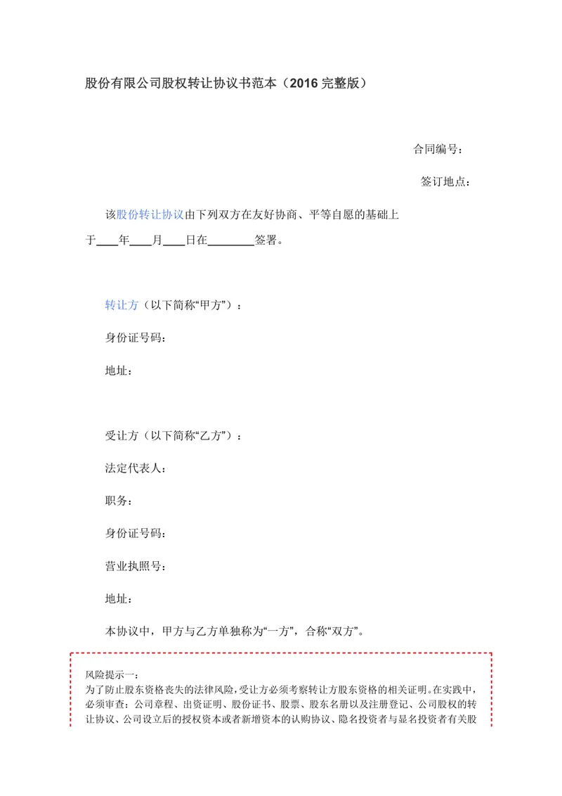 股份有限公司股权转让协议书完整版DOCX模板 - 封面预览