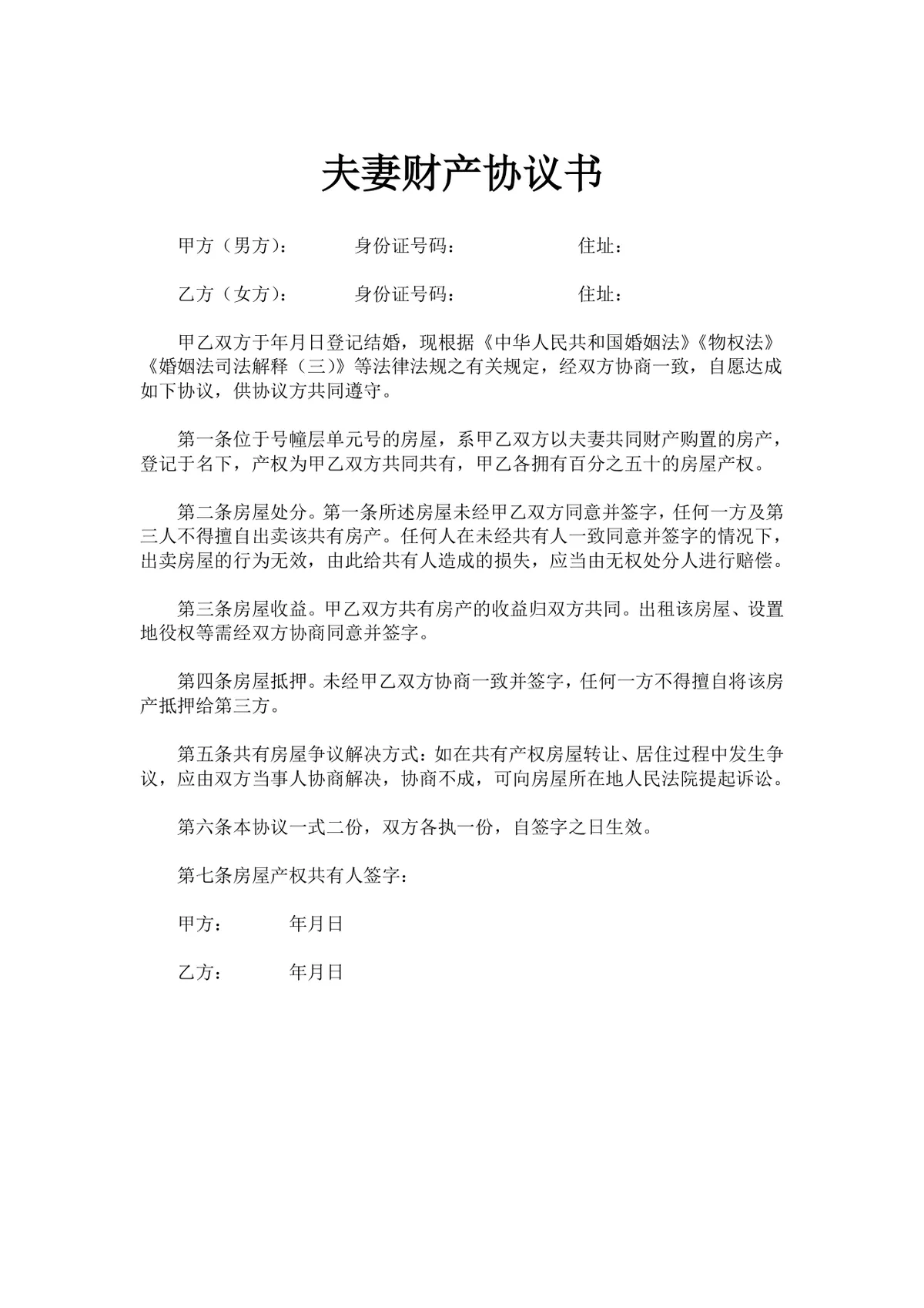 夫妻共同房产财产协议书规范文档Word模板 - 第1页