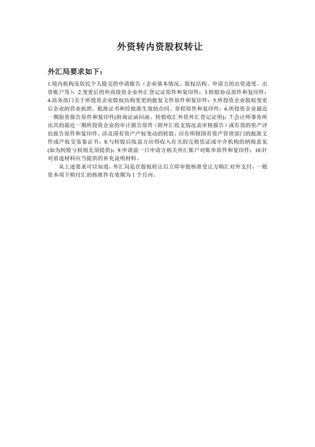 外资转内资股权转让办理指南及外汇局要求说明Word文档 - 封面预览