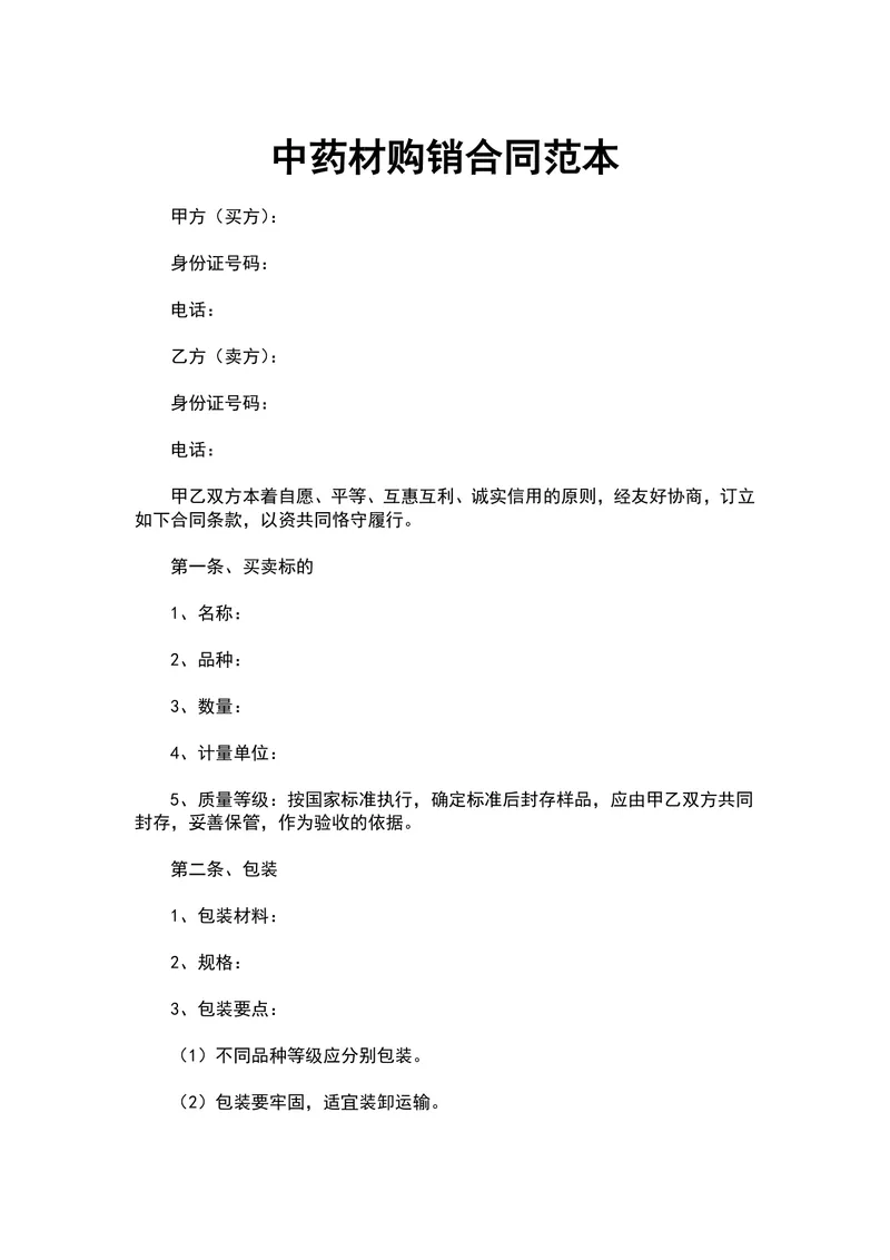 中药材购销合同范本DOCX文档 适用于中药材交易供货采购签约使用 - 封面预览