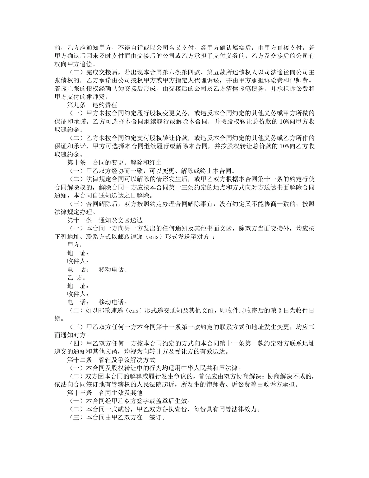 企业股份转让协议全套参考文档 股权转让交易规范合同范本Word模板 - 第7页