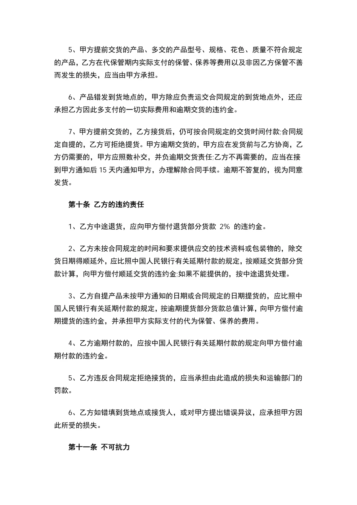 机电设备购销合同供货采购协议Word文档模板 - 第4页