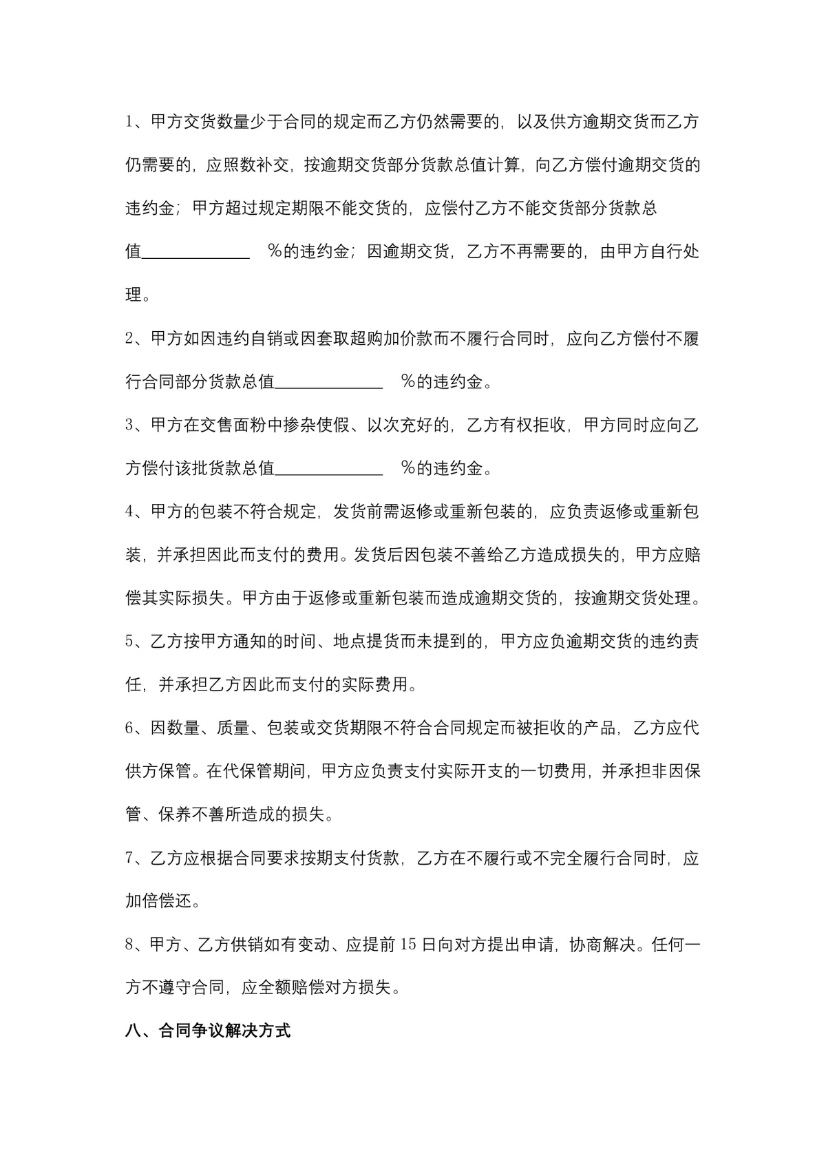 面粉购销合同供货采购协议Word文档模板 - 第4页