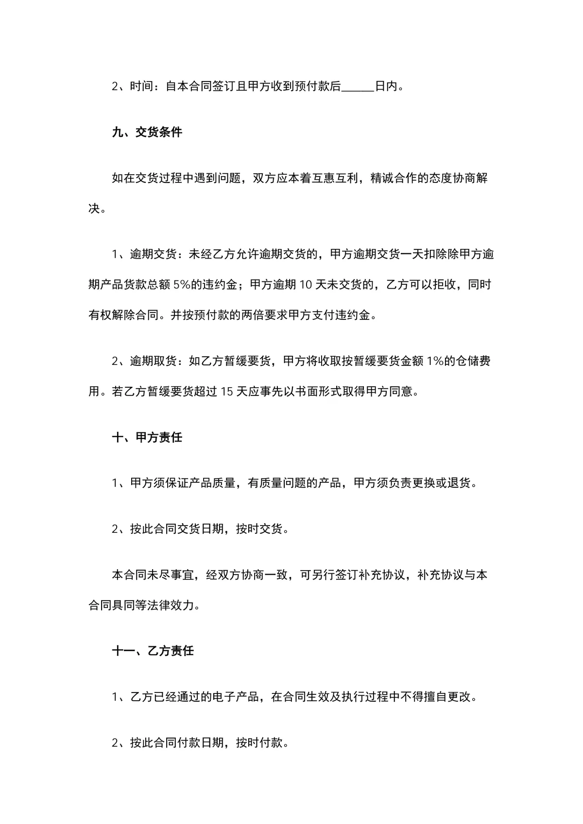 电子购销合同供货采购协议Word文档模板 - 第3页