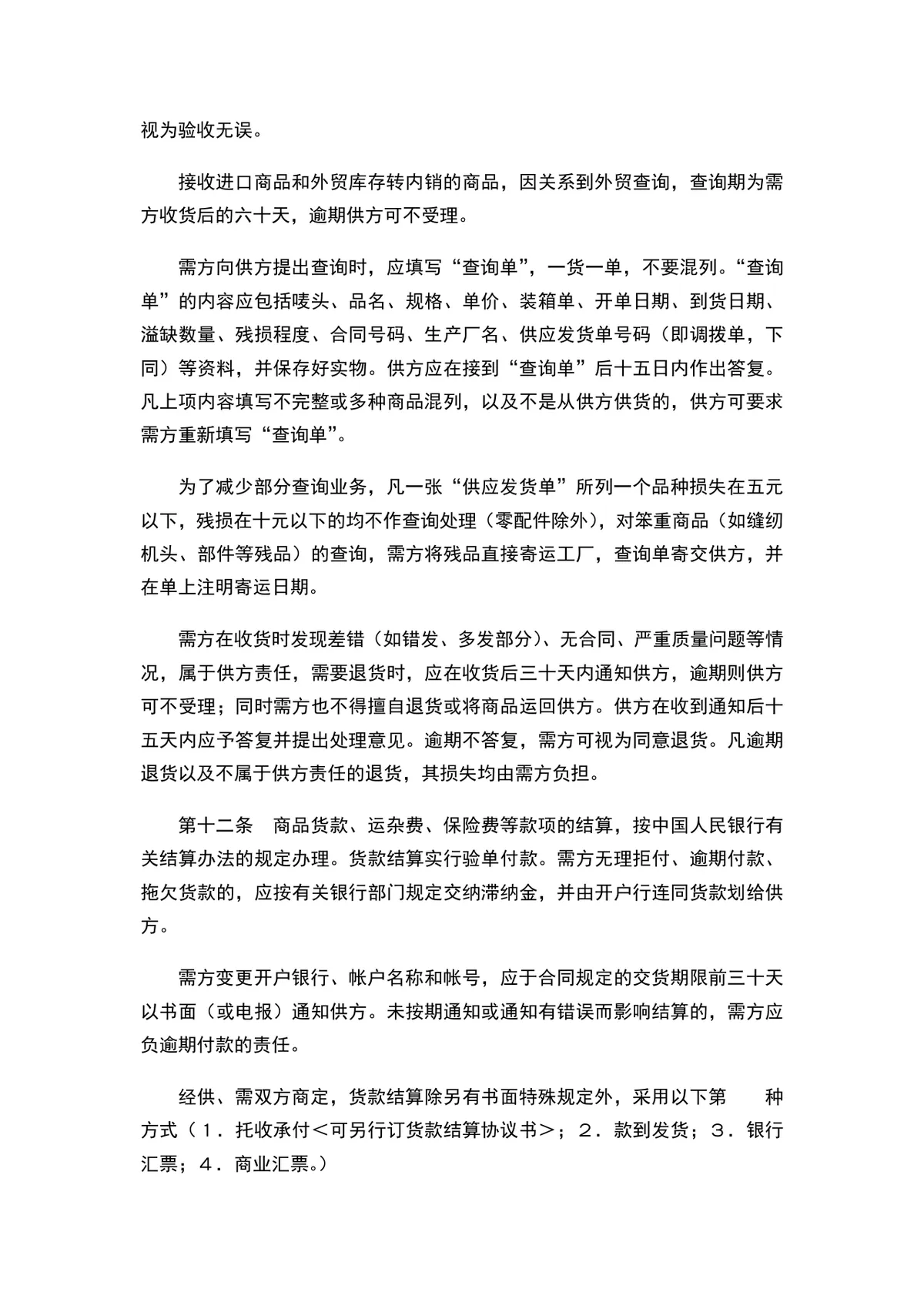 百货购销合同供货采购协议DOCX文档模板 - 第4页