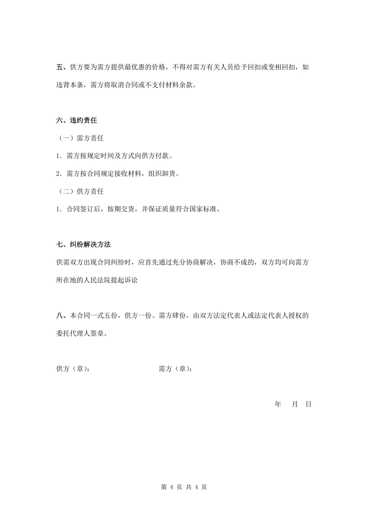 通用材料采购合同标准协议DOCX文档模板 - 第4页