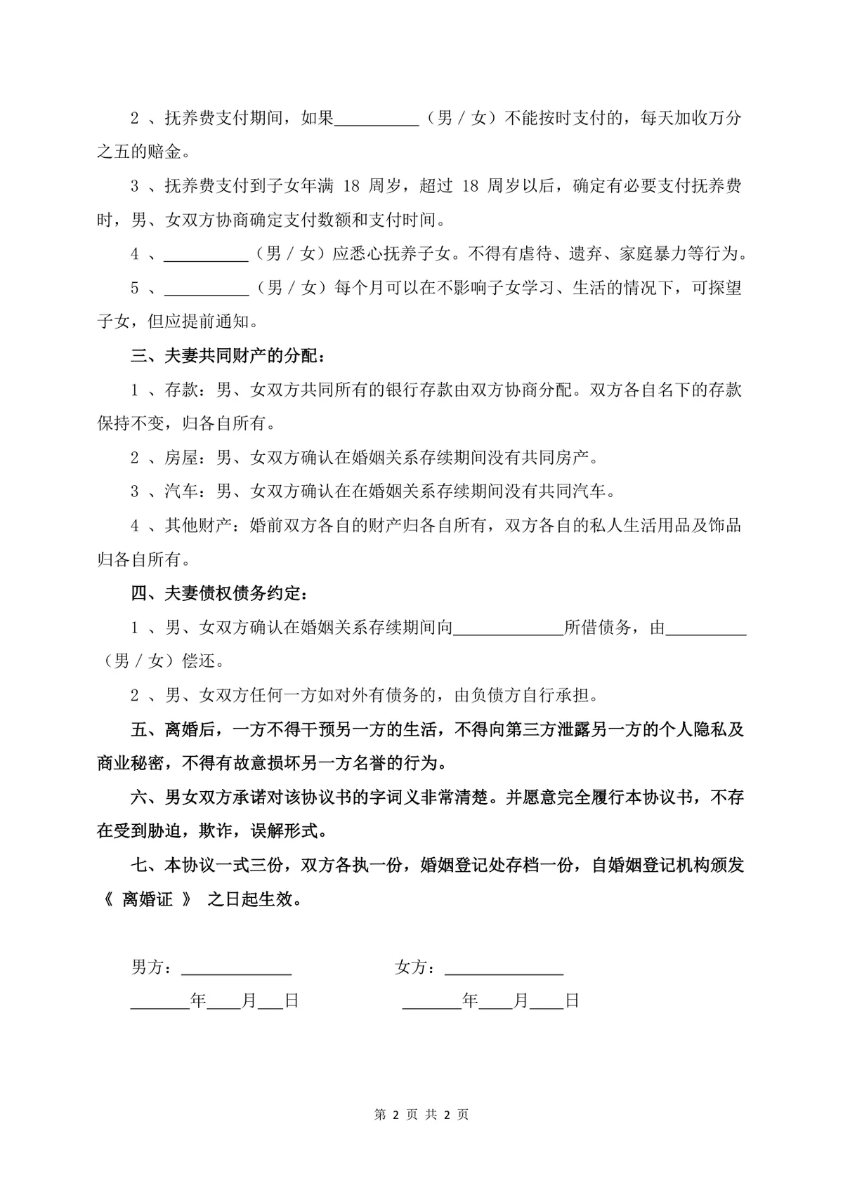 多子女家庭离婚财产债务子女抚养约定离婚协议书Word文档 - 第2页