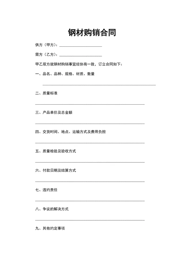 钢材购销合同供货采购协议Word文档模板 - 封面预览