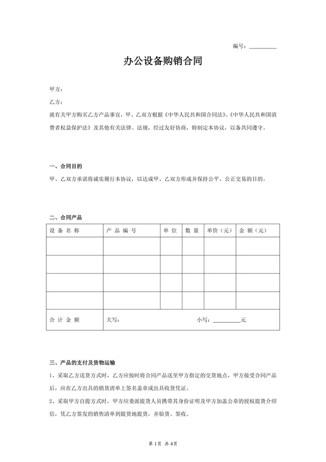 办公设备购销合同采购供货协议Word文档模板 - 封面预览