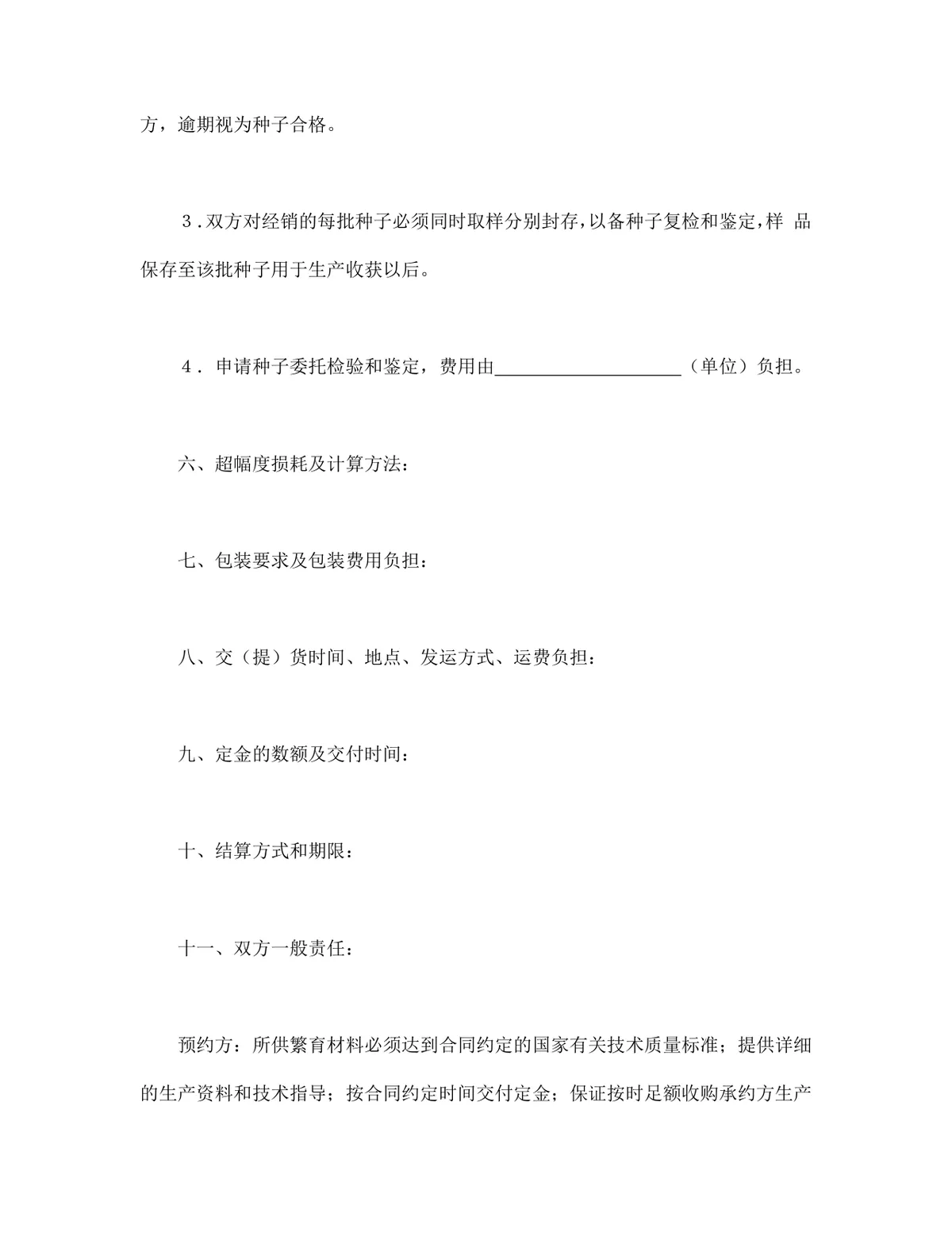 农作物种子预约生产供货采购合同Word文档模板 - 第3页