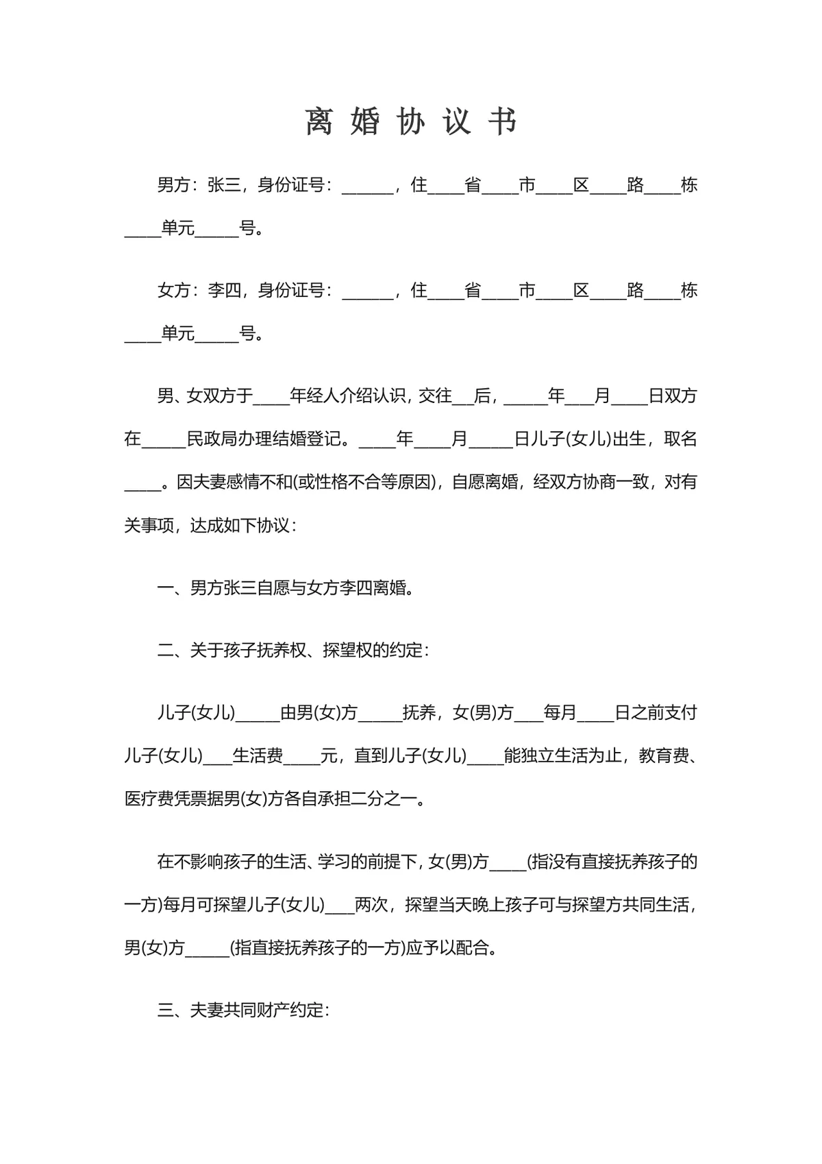 通用规范离婚协议书DOCX文档模板 用于夫妻自愿离婚财产分割子女抚养约定 - 第1页