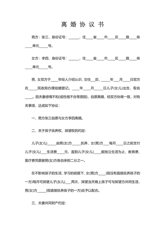 通用规范离婚协议书DOCX文档模板 用于夫妻自愿离婚财产分割子女抚养约定 - 封面预览