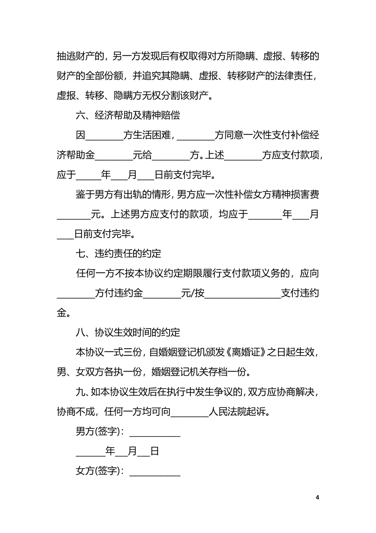 婚内出轨场景专用离婚协议书DOCX文档模板 - 第4页