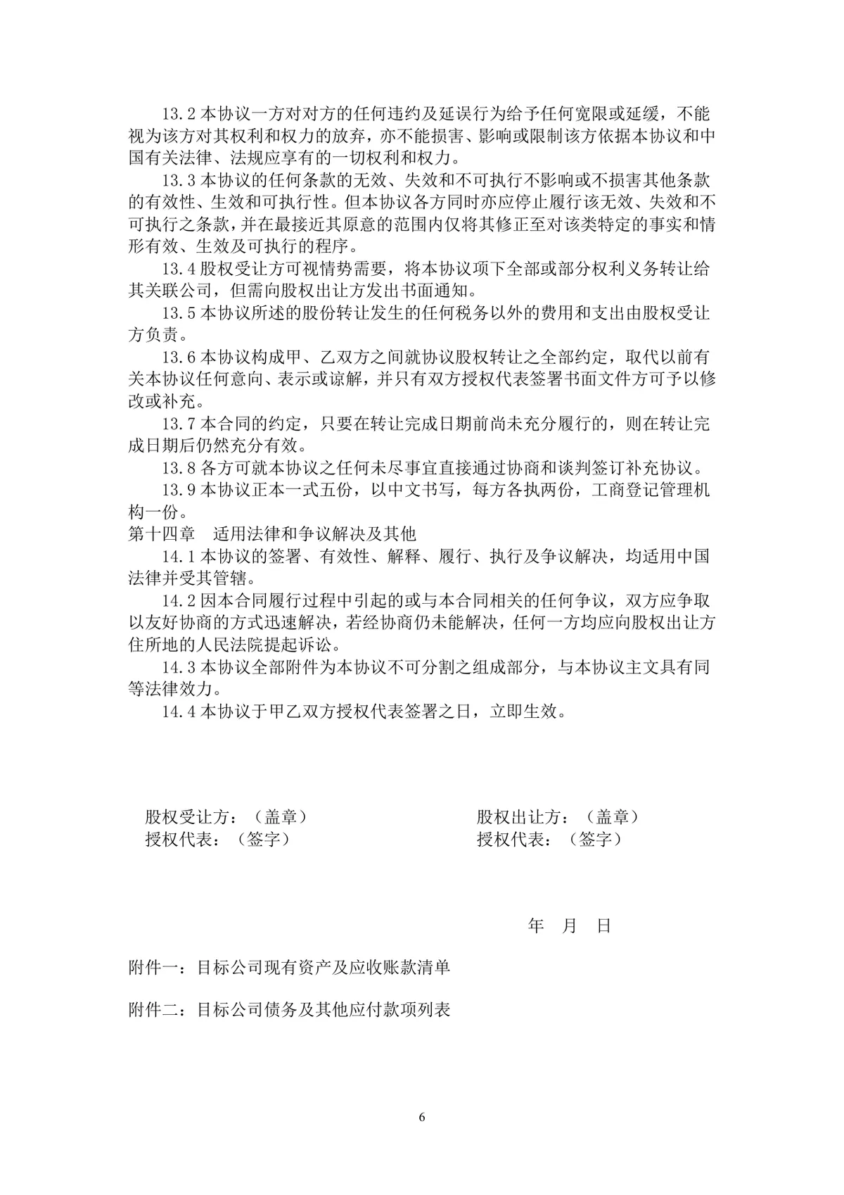 企业房地产项目股权转让协议标准法律文书Word模板 - 第6页
