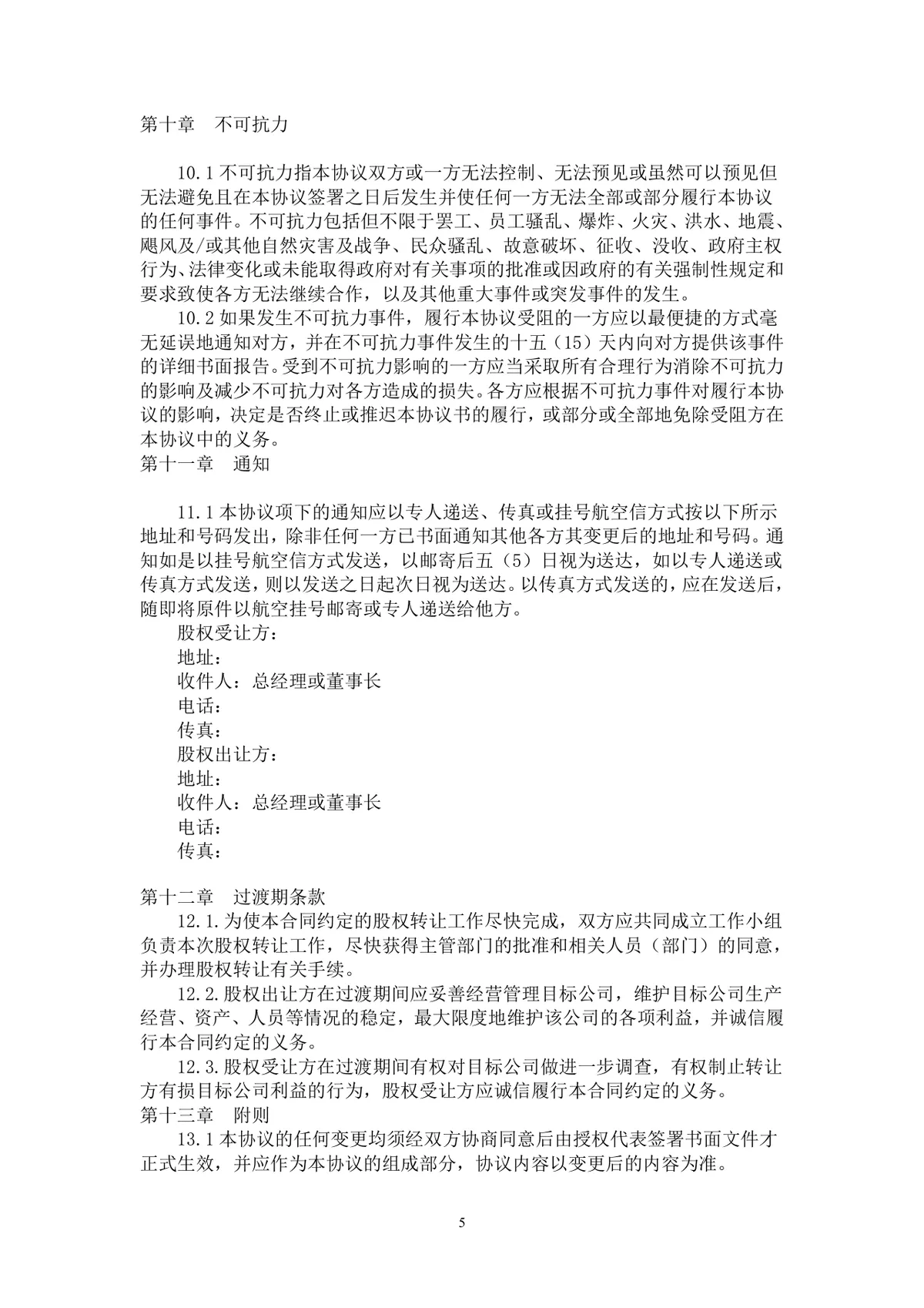 企业房地产项目股权转让协议标准法律文书Word模板 - 第5页